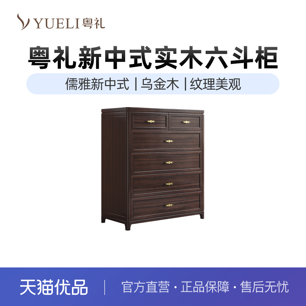 粤礼新中式乌金木六斗柜