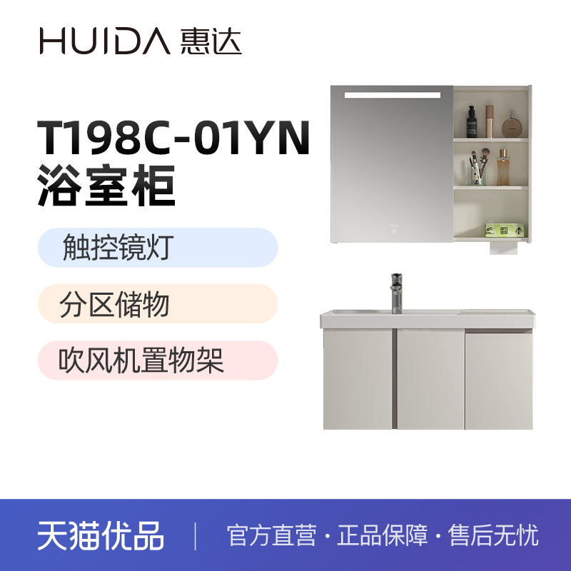 惠达(HUIDA)T198-01系列浴室柜触控美妆灯分区储物(不包安装)