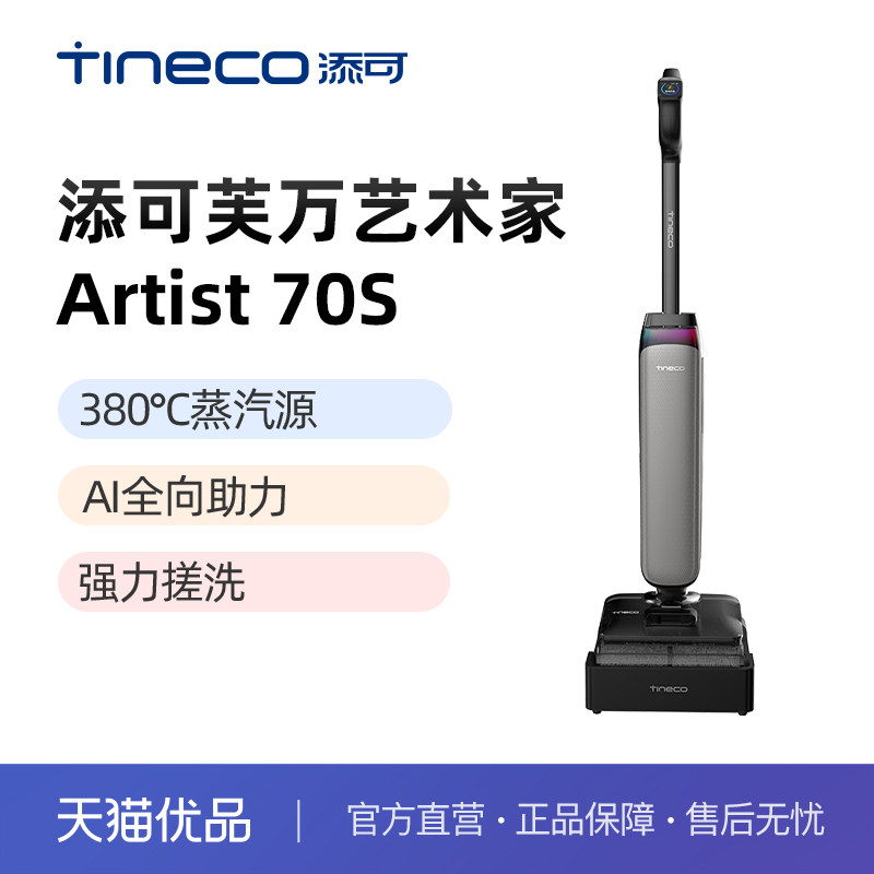 添可艺术家芙万Artist 70S【380℃蒸汽源 AI全向助力 】洗地机