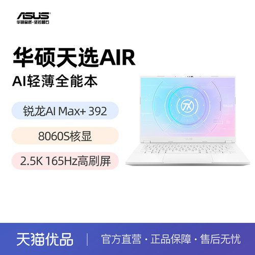 华硕天选Air 2026 锐龙AI Max版 14英寸2.5K 165Hz AI游戏本笔记本电脑