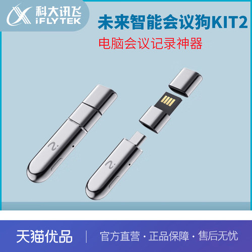 科大讯飞（iFLYTEK）未来智能iFLYBUDS kit2会议狗电脑翻译转写Pro讯飞会议狗kit2