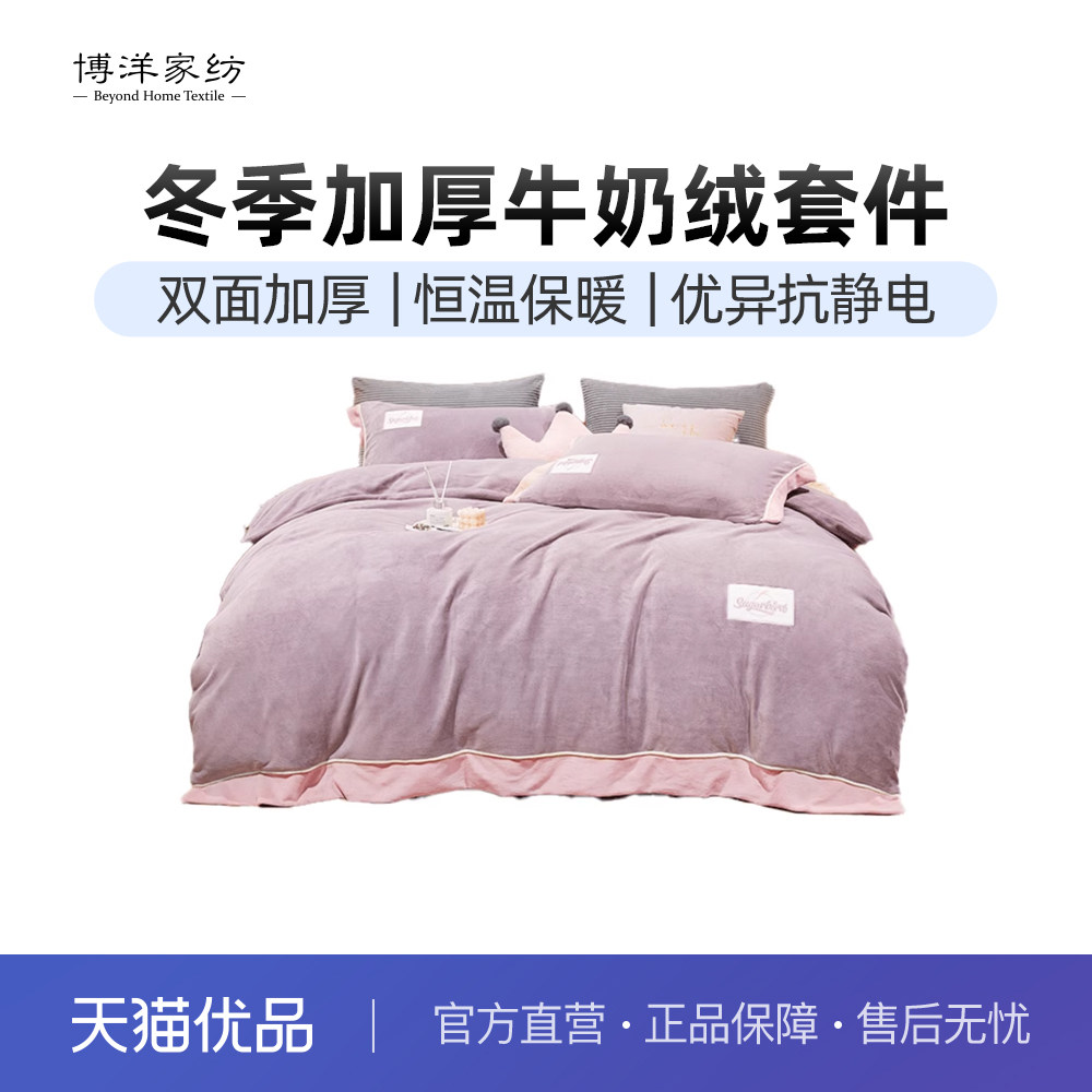 博洋加厚牛奶绒四件套加绒珊瑚绒被套法兰绒双面绒床上用品秋冬季