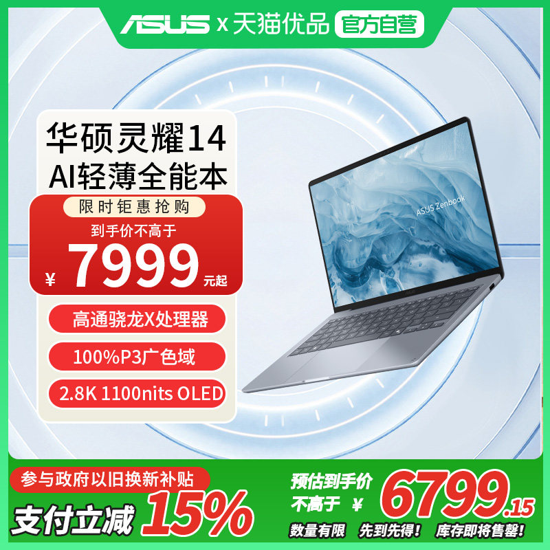 【国家补贴】Asus/华硕灵耀14 2026 骁龙版 骁龙X处理器 2.8K 120Hz AI超轻薄笔记本电脑