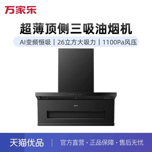 万家乐CXW-320-S8PRO顶侧烟机