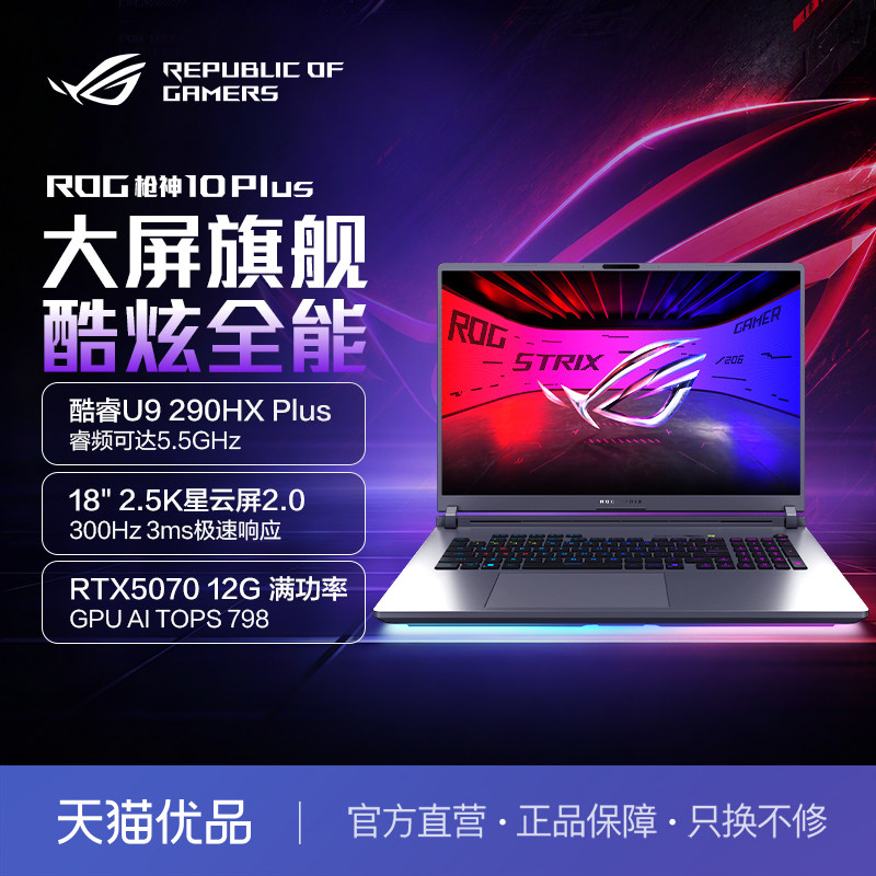 ROG18英寸枪神10Plus电竞游戏本图片