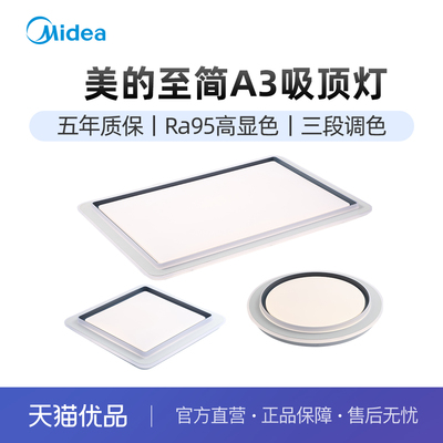 美的三色变光至简A3吸顶灯