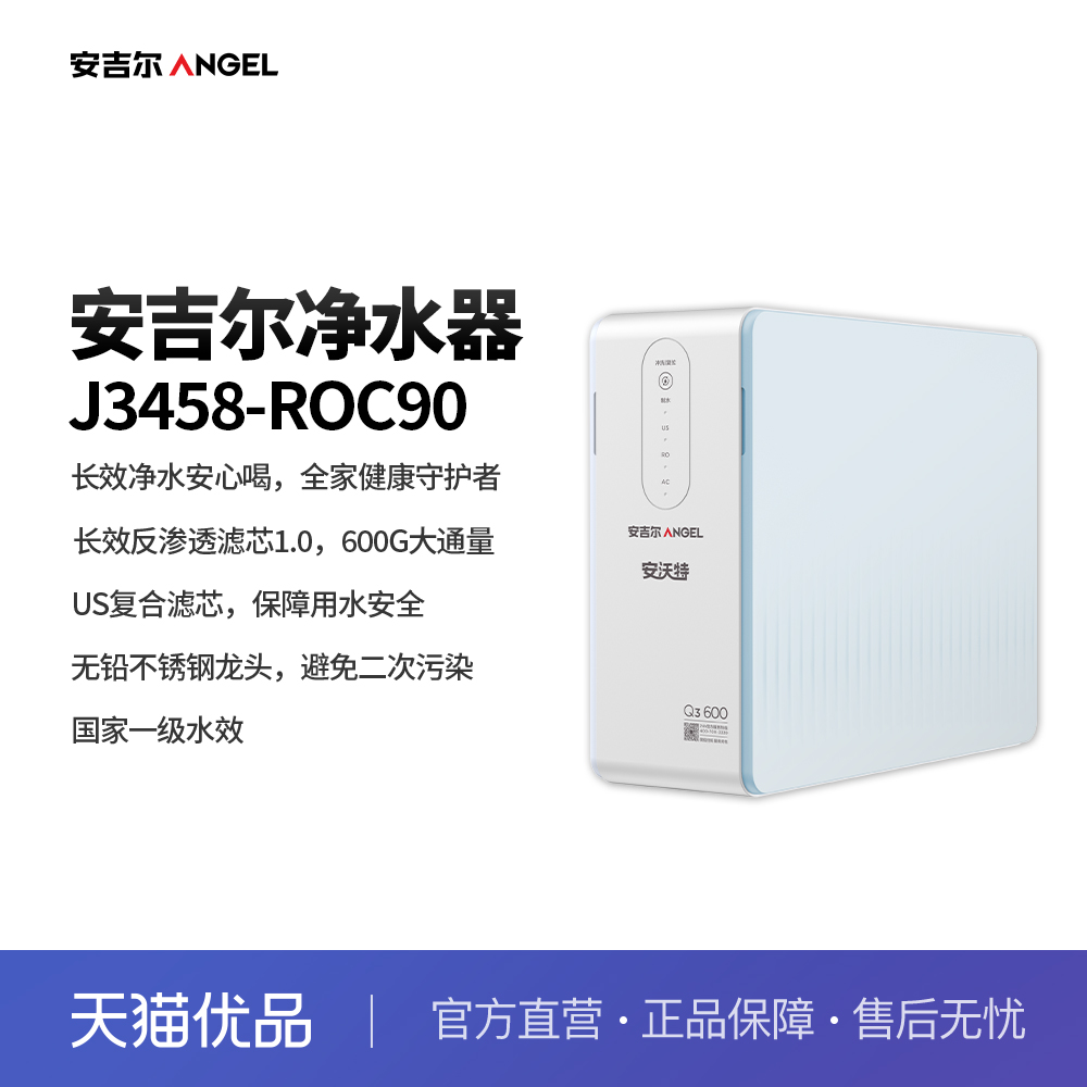 安吉尔（Angel）家用净水器直饮600G大通量箱体机 J3458-ROC90