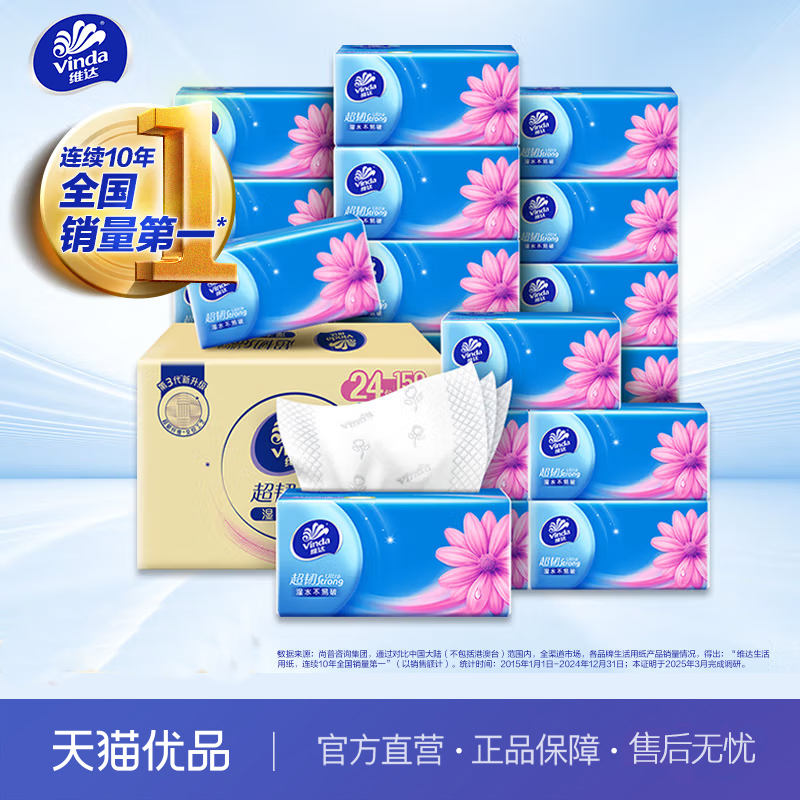 维达Vinda抽纸超韧3层150抽*24包湿水不易破卫生纸餐巾纸V2219-B