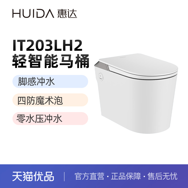 惠达（HUIDA）IT203LH2轻智能马桶坐便器四防泡沫盾（不包安装）