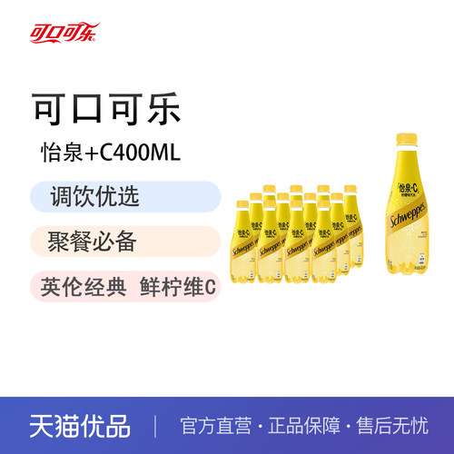 可口可乐怡泉+C柠檬味汽水400ml*12瓶整件装气泡水含汽饮料