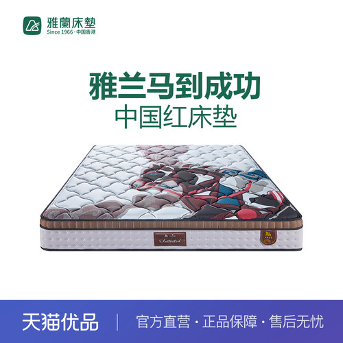 【新零售】雅兰马到成功-中国红床垫