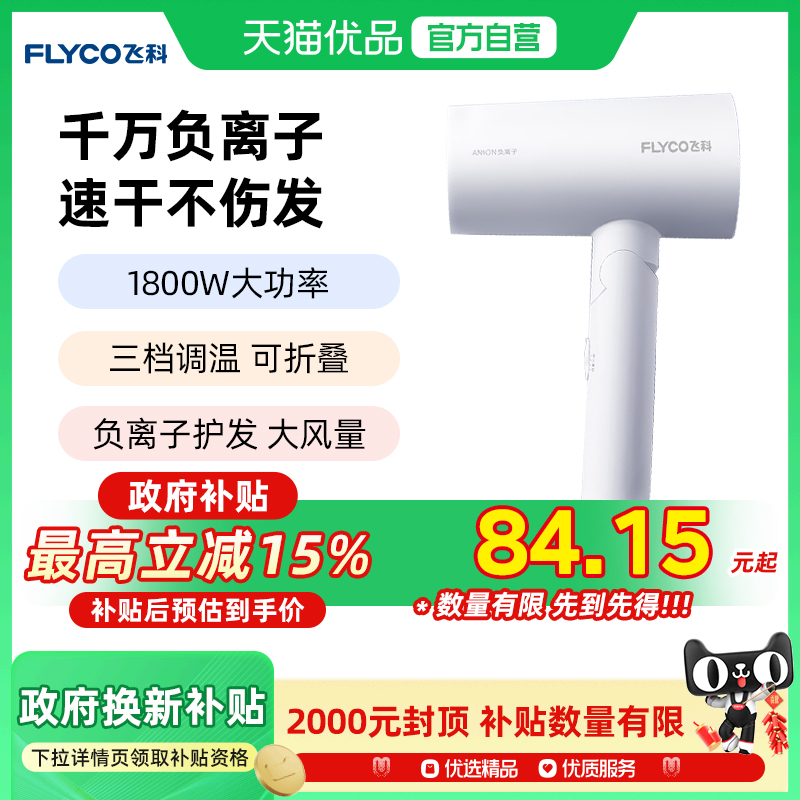 【政府补贴】飞科电吹风机家用护发大功率风力折叠宿舍学生FH6276