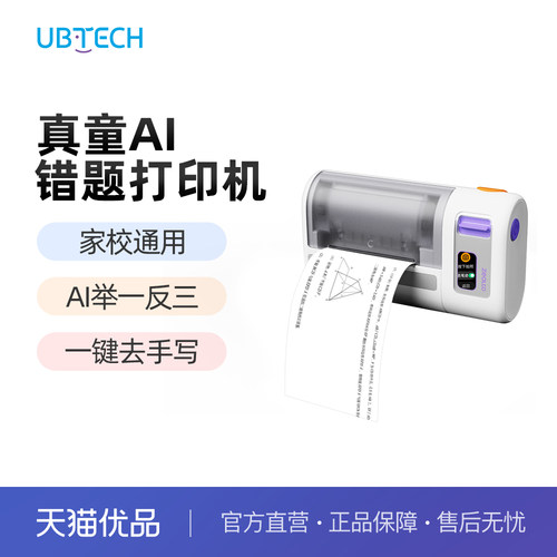 【无需手机】优必选真童AI错题打印机小学初高中生专用无需手机可拍照便携式迷你错题免抄神器举一反三纠错本