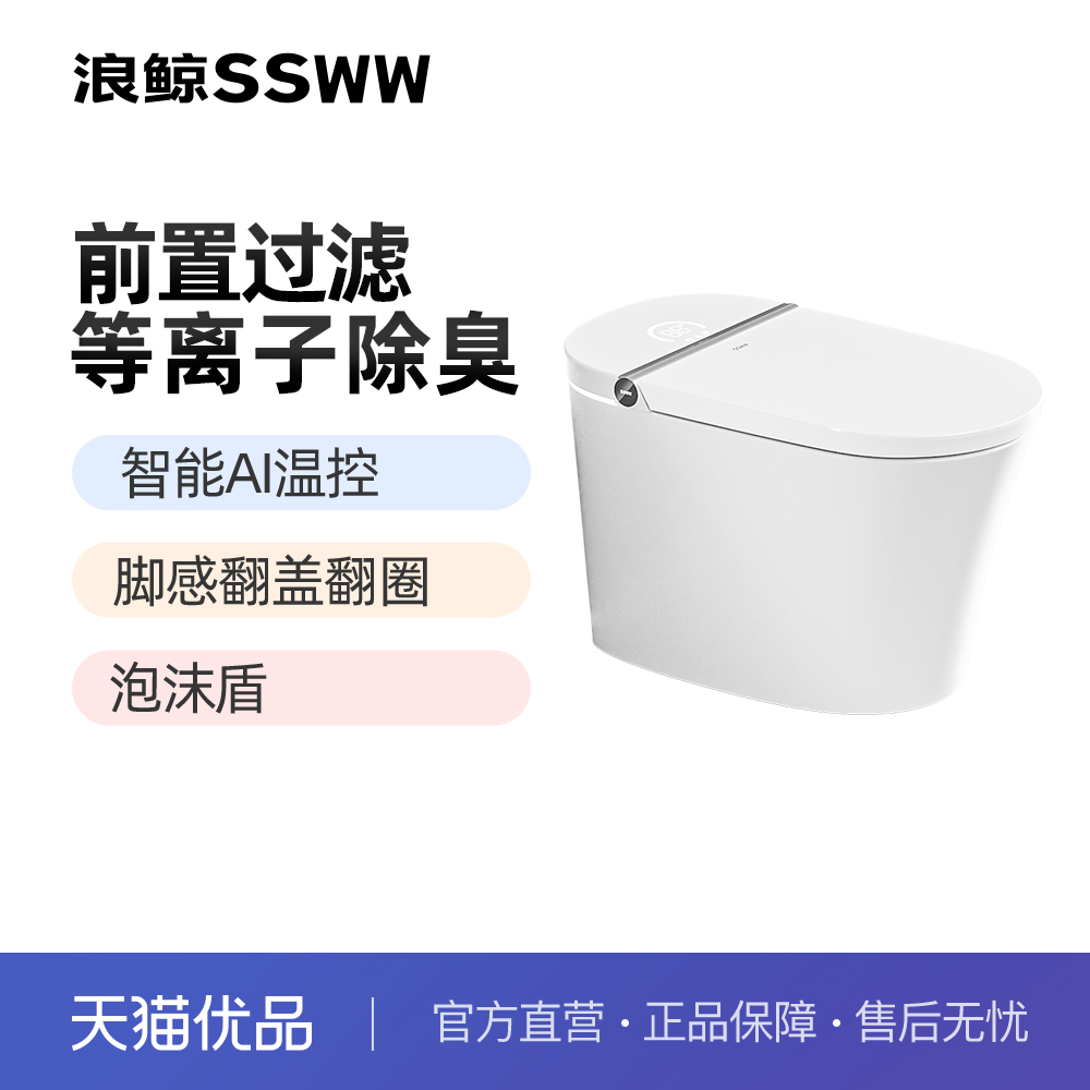 浪鲸智能马桶一体坐便器360度泡沫盾一级节水SKZY032A