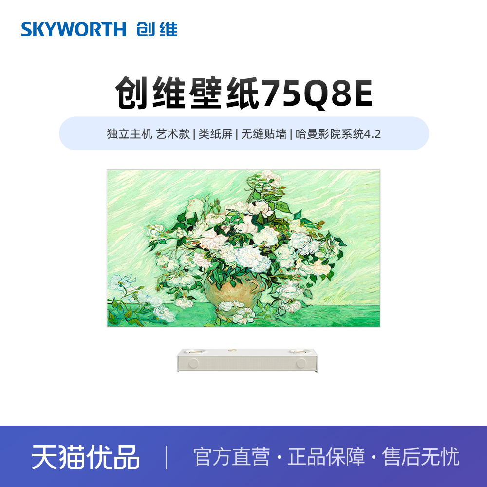 创维75Q8E 壁纸电视 类纸屏 独立主机艺术款 无缝贴墙 二级能效