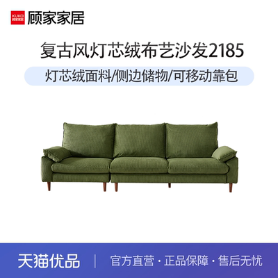 顾家家居复古风灯芯绒布艺沙发