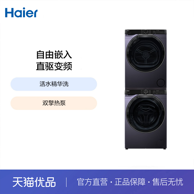 海尔超薄双擎热泵洗烘套装