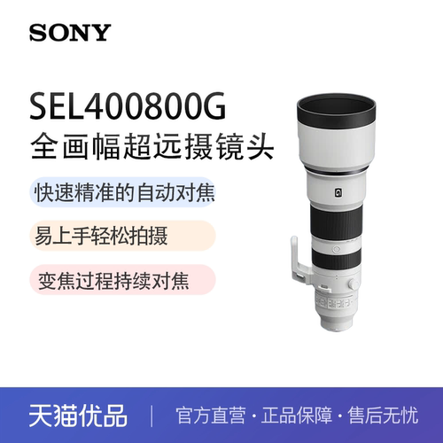 索尼（SONY）FE400-800mmF6.3-8G  全画幅超远摄G镜头 SEL400800G