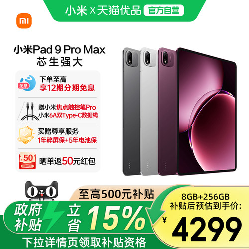 小米平板电脑Pad9ProMax新品