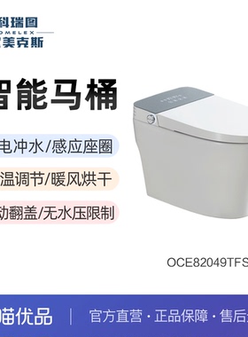 (免费安装)科瑞图欧美克斯OCE82049TFS智能马桶自动翻盖臀妇清洗