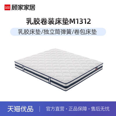 顾家家居乳胶床垫席梦思静音弹簧床垫 便捷卷装版M1312