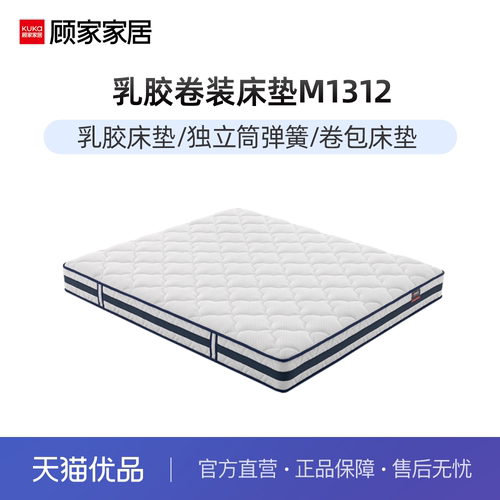 顾家家居乳胶床垫席梦思静音弹簧床垫 便捷卷装版M1312