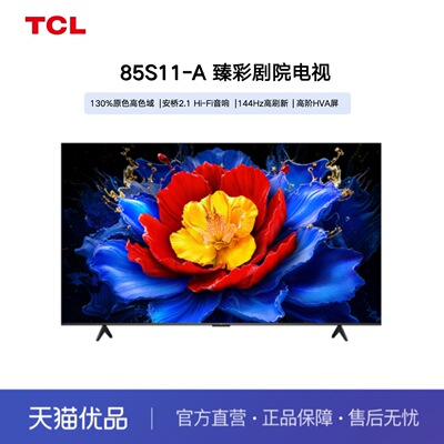 TCL电视 85S11-A 85英寸 130%原色高色域 安桥2.1 Hi-Fi音响