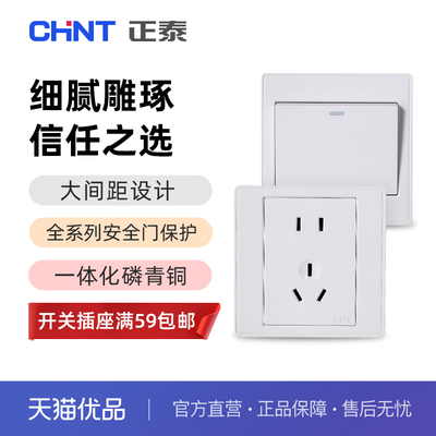 正泰(CHNT)开关插座7E白色
