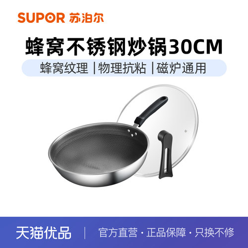 苏泊尔304不锈钢蜂窝防粘