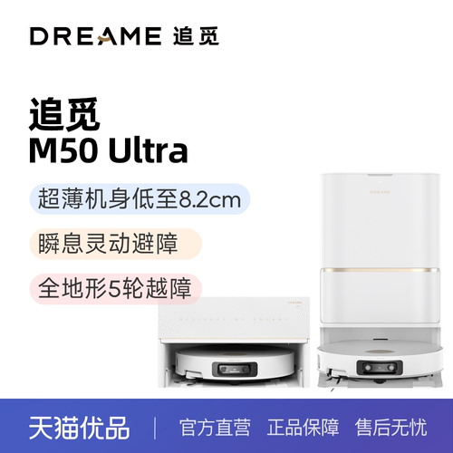 追觅M50Ultra扫地机器人