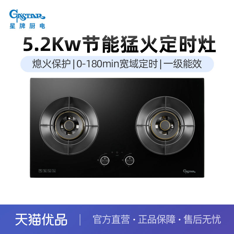 星牌厨电GASTAR0-180min定时5.2KW熄火保护台嵌JZT-ZB29D燃气灶