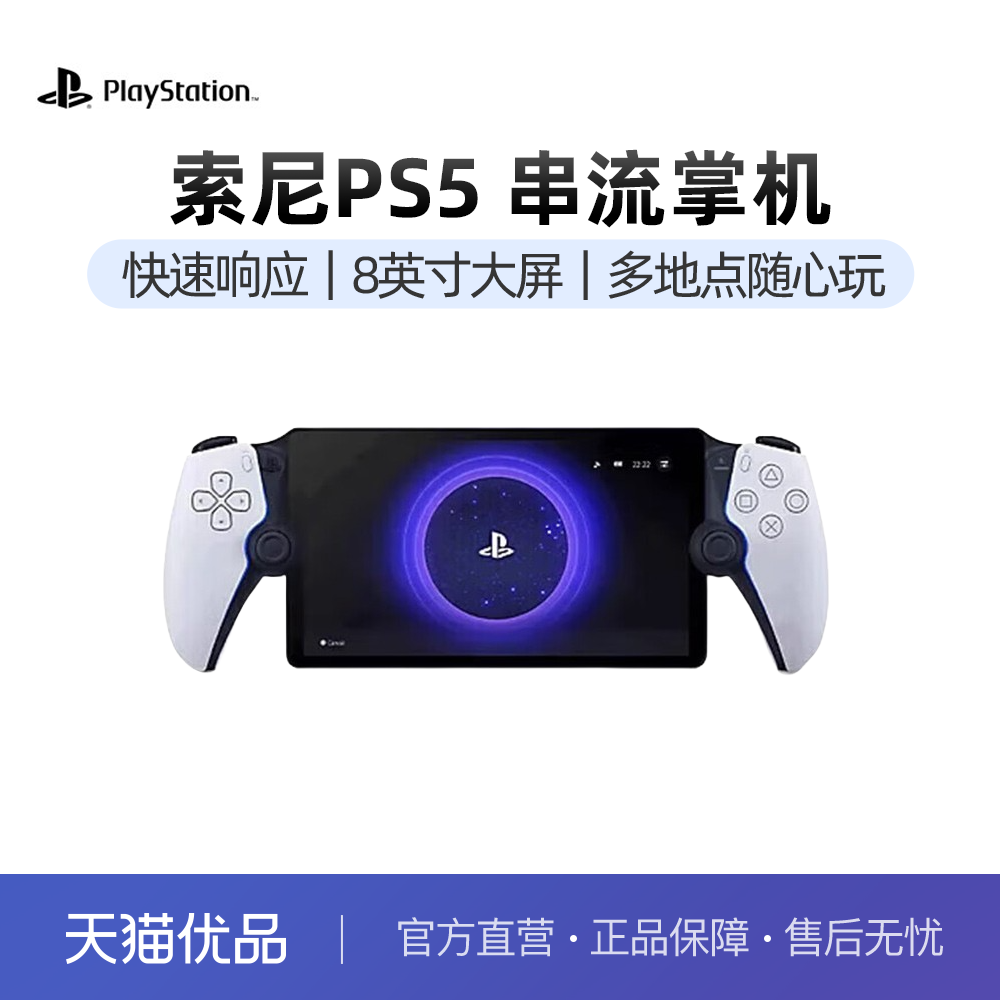 PlayStation索尼ps5串流掌机