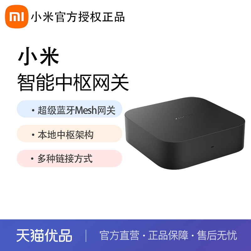 小米中枢网关家用多功能家居设备蓝牙Mesh远程控制智能居断网可用