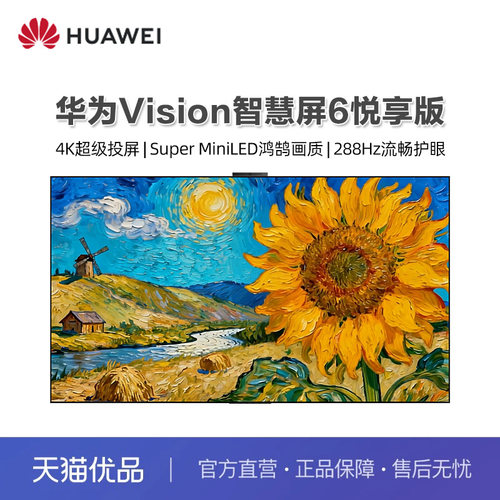 新款华为Vision智慧屏6 悦享版75英寸超薄艺术电视机智能平板电视