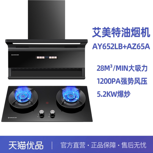 艾美特油烟机AY652LB顶侧双吸变频+AZ65A嵌入式燃气灶具