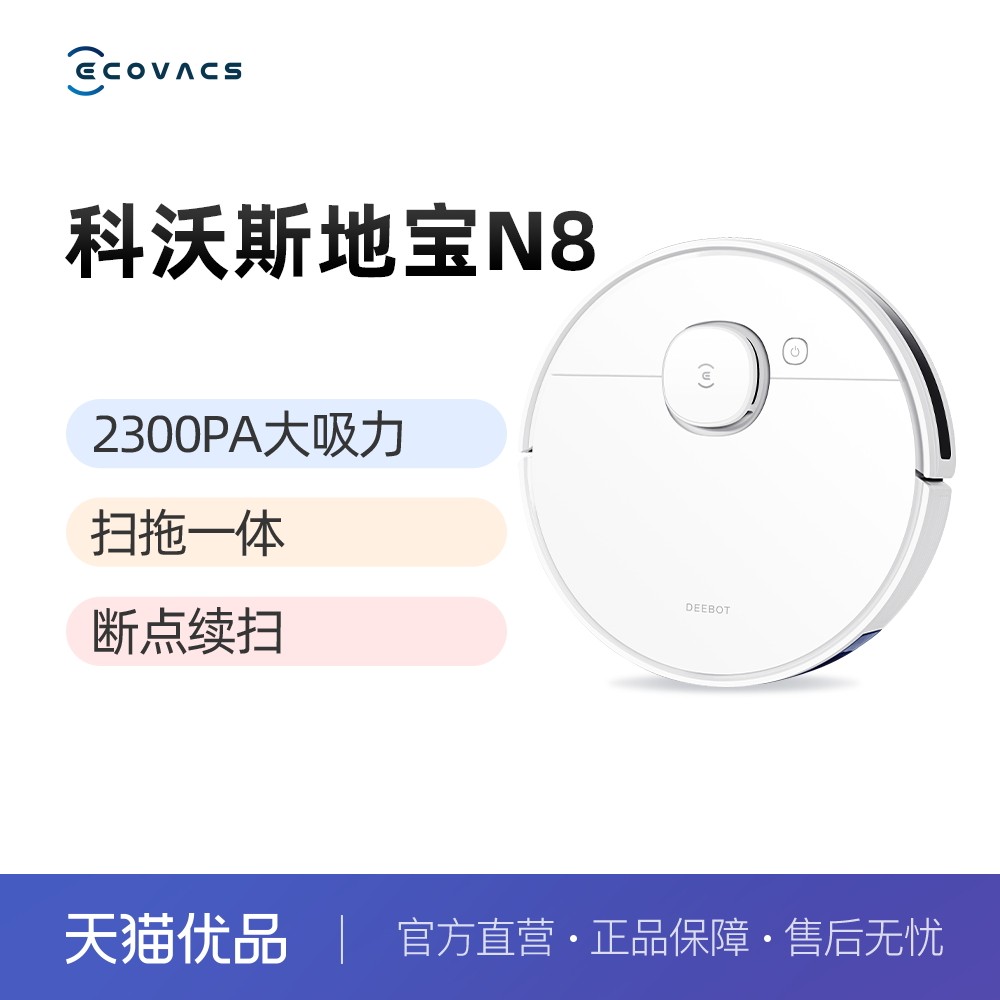 科沃斯N8扫地机器人地宝智能家用全自动擦地除菌吸扫拖一体机怎么看?