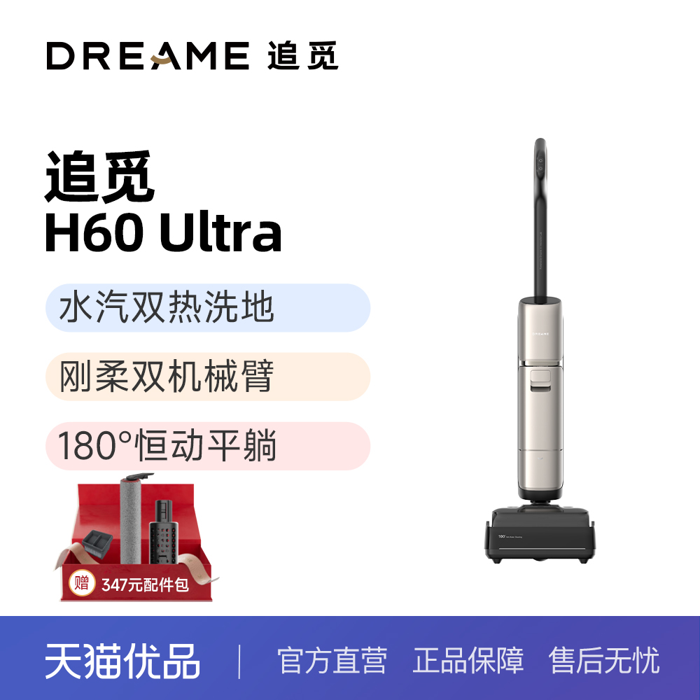 追觅H60ultra高温蒸汽洗地机