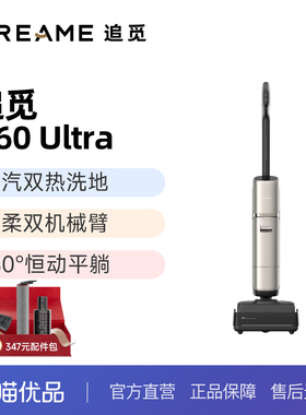 【高端旗舰】追觅H60Ultra高温160℃蒸汽热水洗双机械臂全向助力