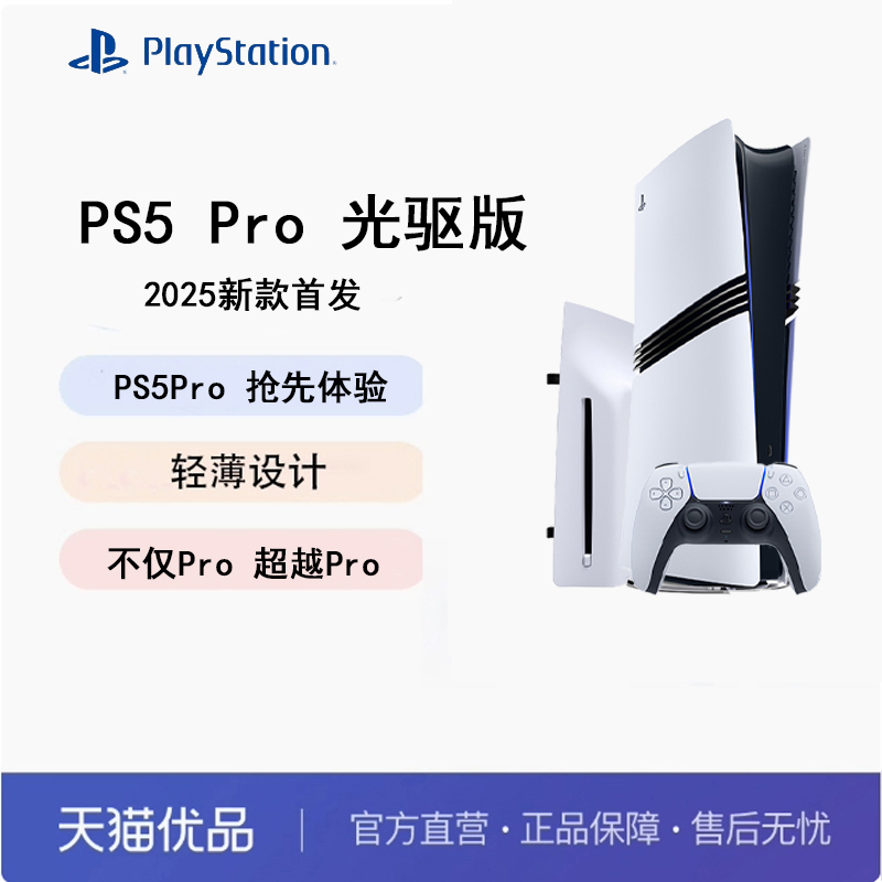 索尼PS5Pro+光驱国行2T新款游戏机