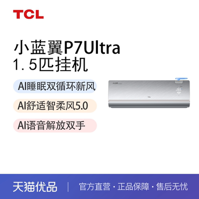 TCL KFR-35GW/CP72+B1 小蓝翼P7 Ultra挂机