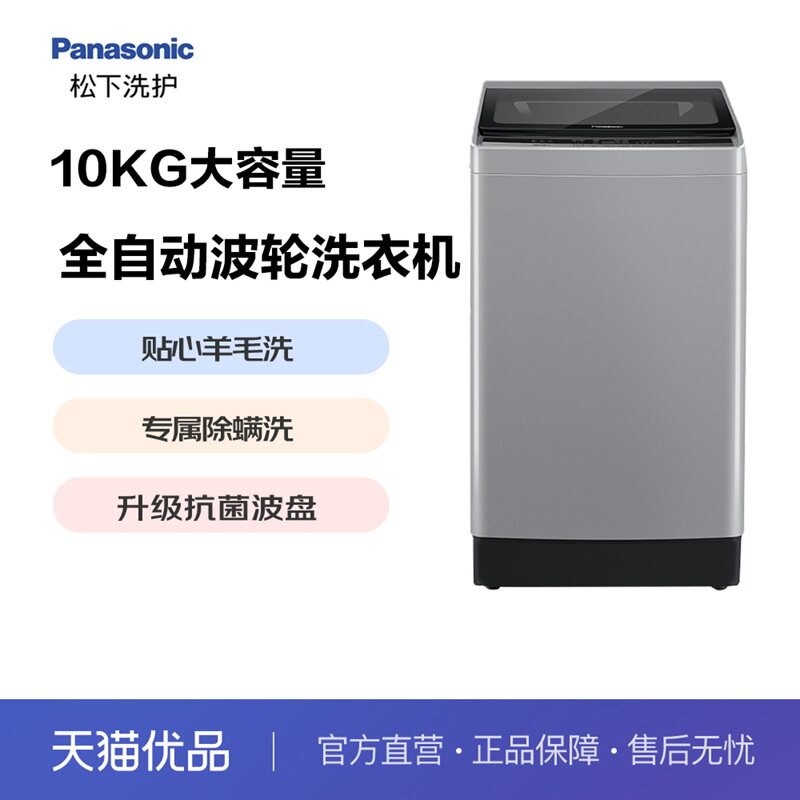 松下10KG顶开门波轮洗衣机贴心羊毛洗多重安全设计 XQB100-K1A0