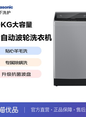 松下10KG顶开门波轮洗衣机贴心羊毛洗多重安全设计 XQB100-K1A0