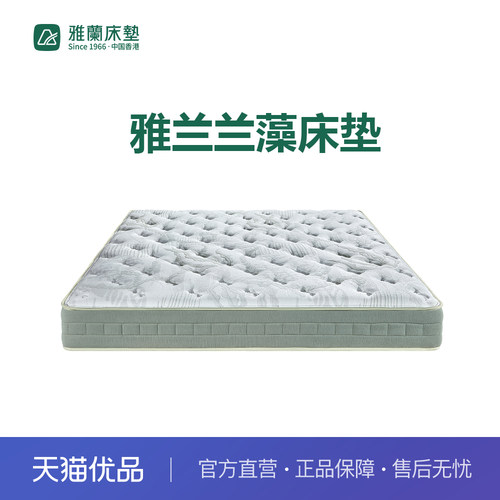 【新零售】雅兰兰藻床垫