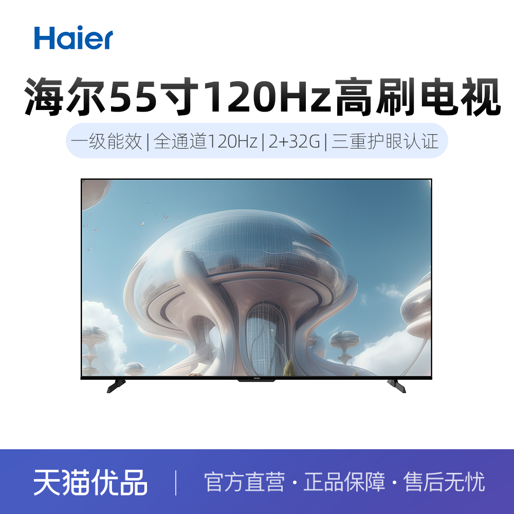 Haier/海尔55智能电视高刷护眼