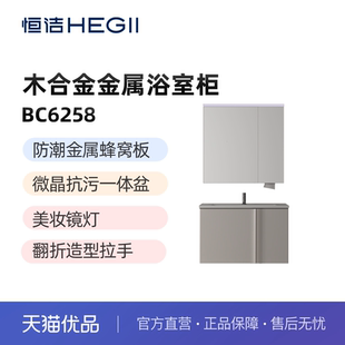 不包安装 恒洁HEGII 木合金浴室柜BC6258防潮耐腐蚀现代简约风