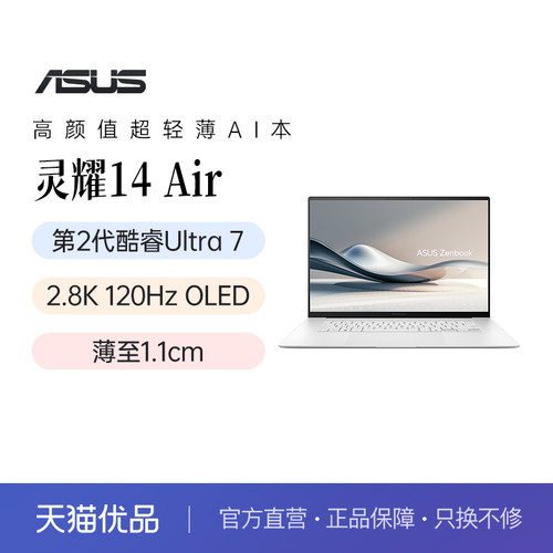 华硕灵耀14 Air 2026 全新第三代酷睿 2.8K 1100nits OLED 超薄14英寸1.1cm AI笔记本电脑