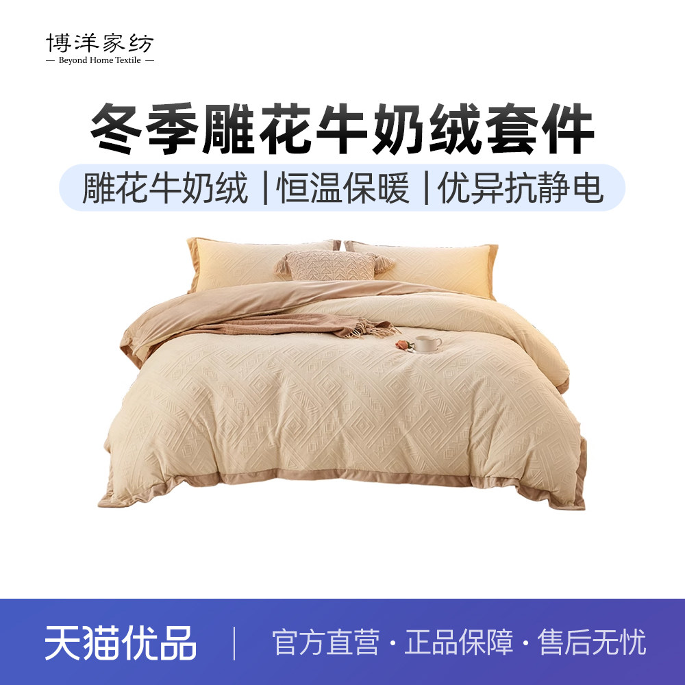 博洋家纺牛奶绒四件套冬季雕花绒加厚被套法兰珊瑚绒床笠床上用品