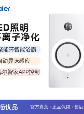 【免费安装】海尔多功能浴霸聚能环形等离子除菌智能操控Q360U1