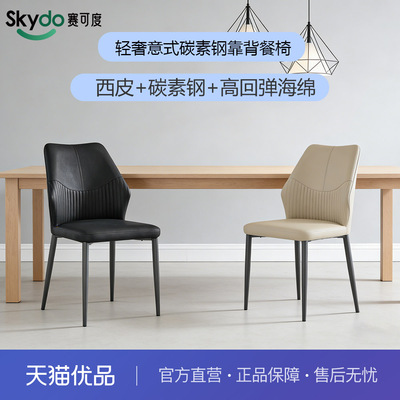 赛可度Skydo  轻奢意式碳素钢靠背餐椅-JY1592