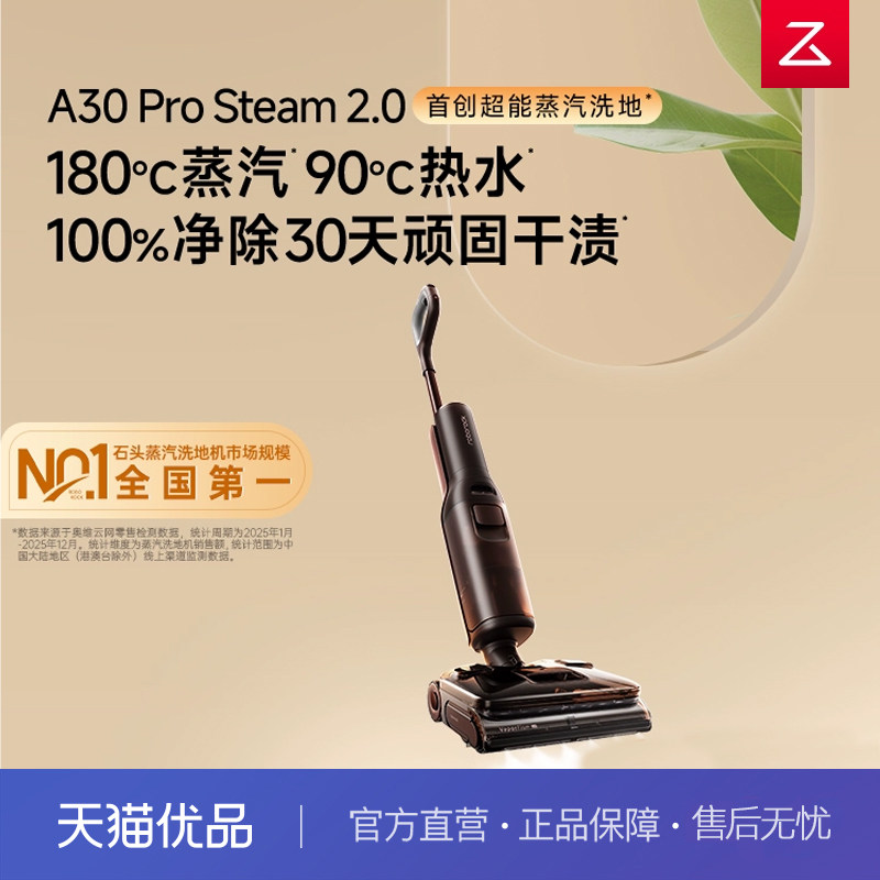 石头超能蒸汽热水洗地机A30ProSteam2.0系列全向助力0缠除菌除臭